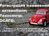 ОСАГО, Техосмотр, Регистрация изменений в авто Ижевск / Ижевск
